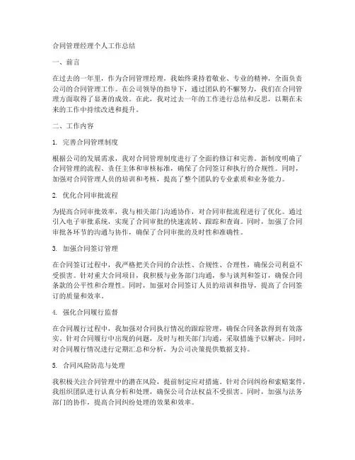 合同管理经理个人工作总结