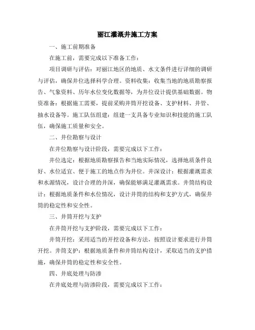 丽江灌溉井施工方案