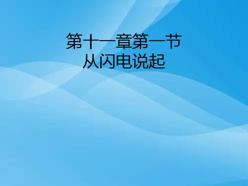 从闪电谈起ppt3 粤教沪科版优质课件优质课件