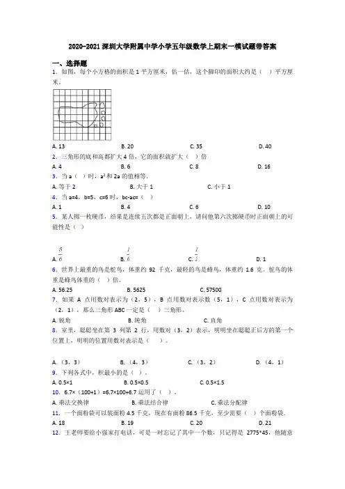 2020-2021深圳大学附属中学小学五年级数学上期末一模试题带答案