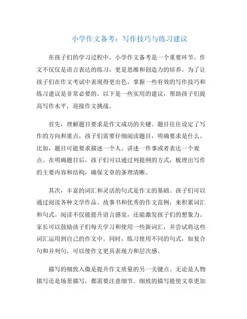 小学作文备考：写作技巧与练习建议