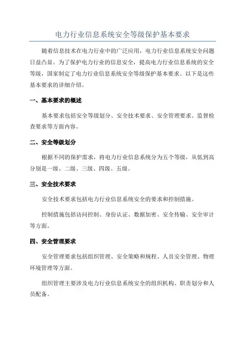电力行业信息系统安全等级保护基本要求