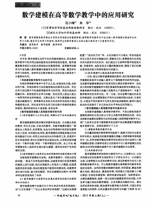 数学建模在高等数学教学中的应用研究