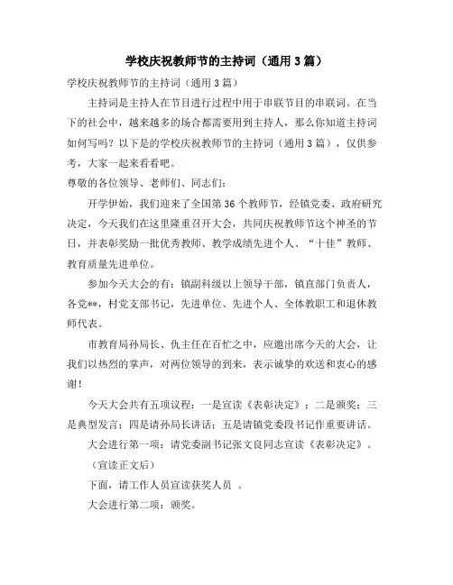 学校庆祝教师节的主持词(通用3篇)