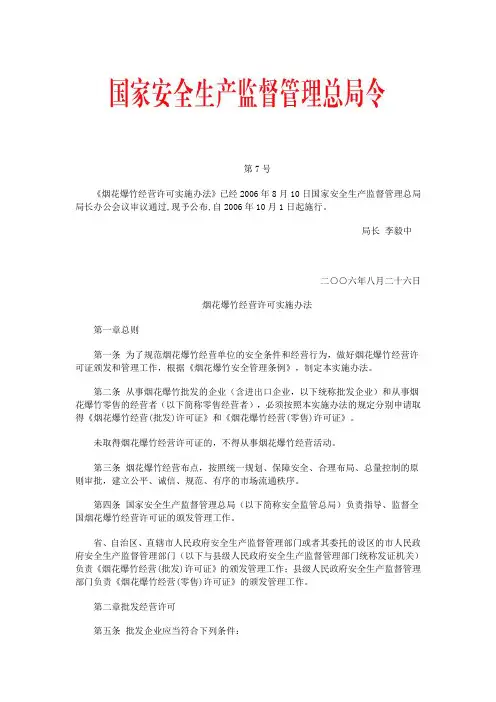 《烟花爆竹经营许可实施办法》(国家安监总局第7号令)