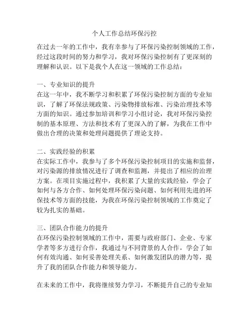 个人工作总结环保污控