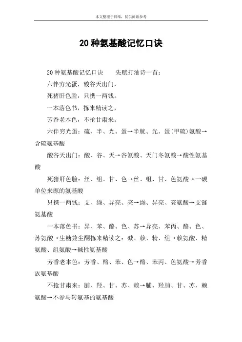 20种氨基酸记忆口诀