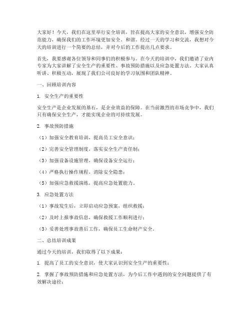 安全培训结尾总结发言稿