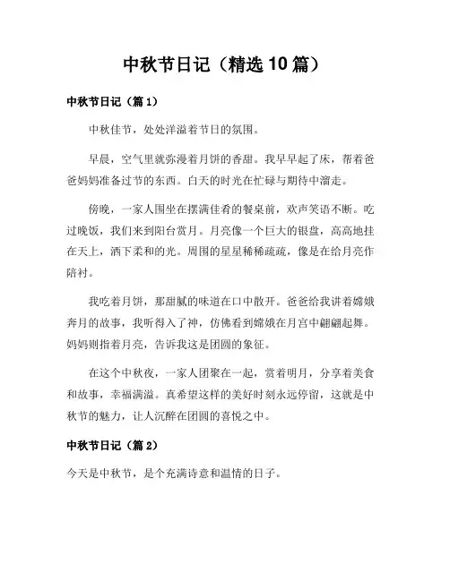 中秋节日记(精选10篇)