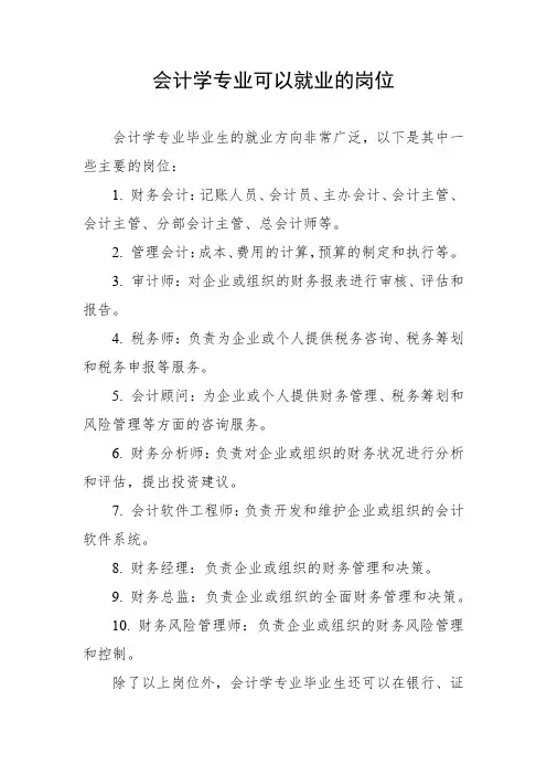会计学专业可以就业的岗位