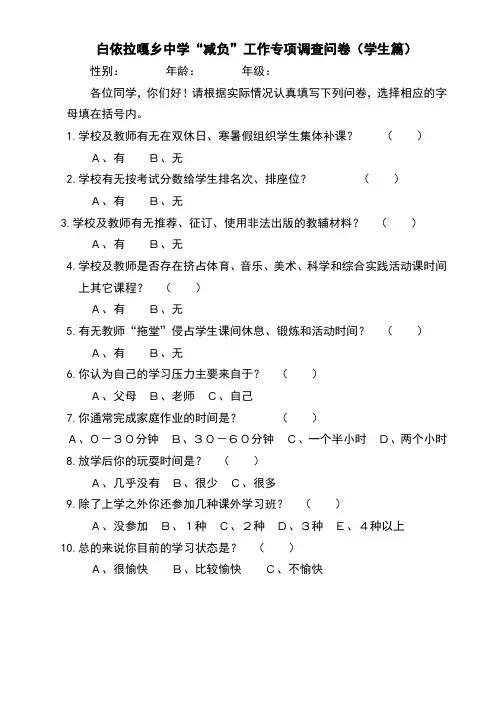 义务教育学校减负工作专项调查问卷_(1)