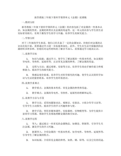 新苏教版三年级下册科学第四单元《金属》说课稿