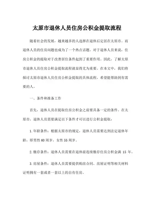 太原市退休人员住房公积金提取流程