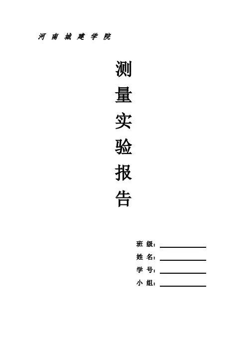 河南城建学院 工程测量实验报告 实验二：等外闭合水准路线测量