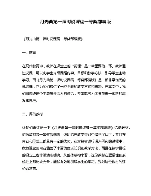 月光曲第一课时说课稿一等奖部编版
