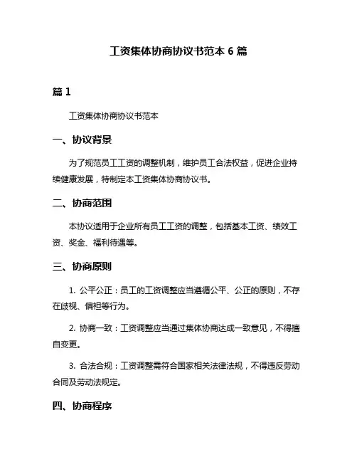 工资集体协商协议书范本6篇