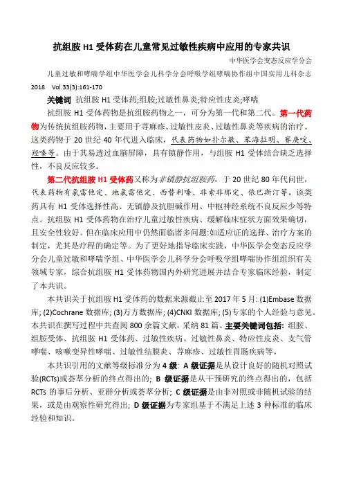 抗组胺H1受体药在儿童常见过敏性疾病中应用的专家共识