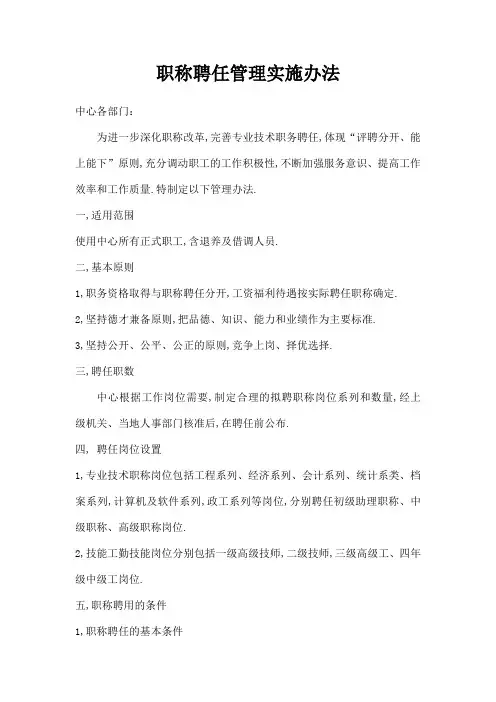 职称聘任管理实施办法