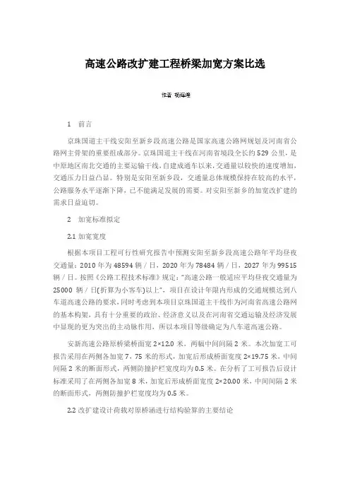 高速公路改扩建工程桥梁加宽方案比选