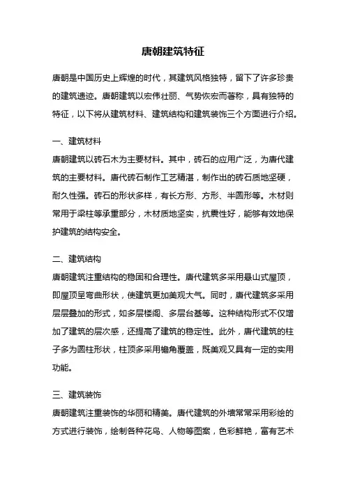 唐朝建筑特征