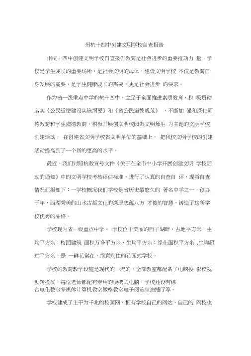 州杭十四中创建文明学校自查报告