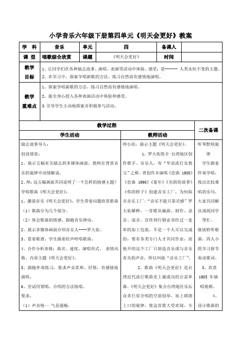 小学音乐六年级下册第四单元《明天会更好》教案