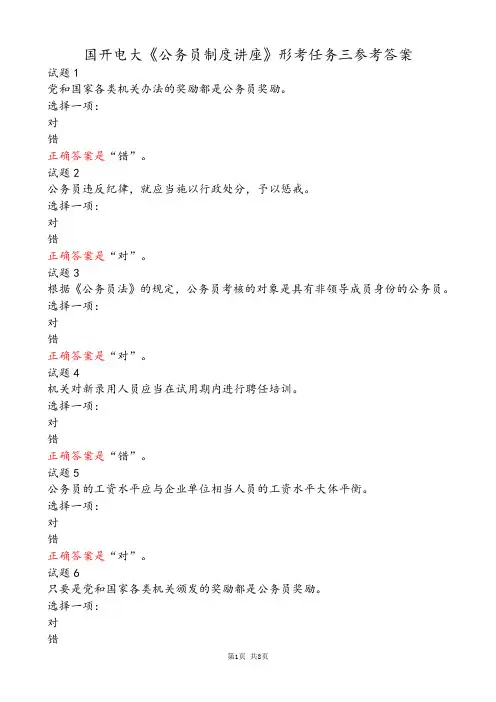 国开电大《公务员制度讲座》形考任务三参考答案