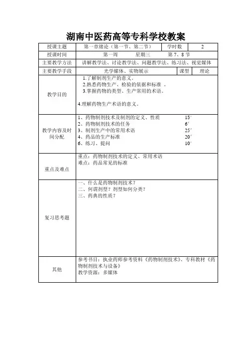 第一章  药物制剂技术 1教案