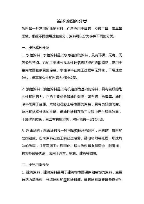 简述涂料的分类