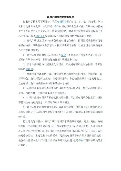 印刷对油墨的要求有哪些