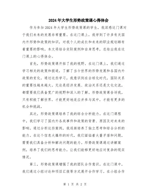 2024年大学生形势政策课心得体会