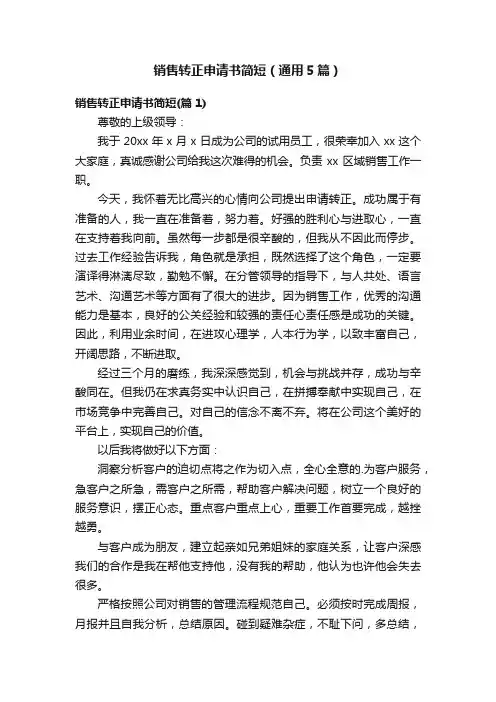 销售转正申请书简短（通用5篇）