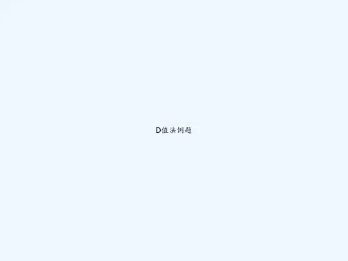 D值法例题 PPT