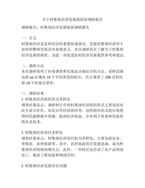 关于村集体经济发展现状的调研报告