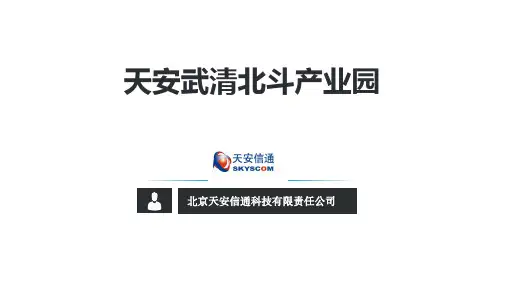 天安武清--北斗产业园(new)