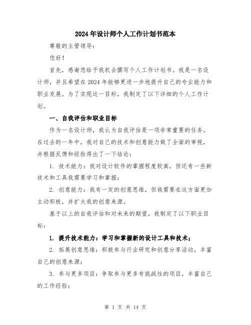 2024年设计师个人工作计划书范本（5篇）