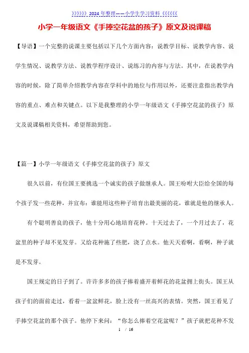小学一年级语文《手捧空花盆的孩子》原文及说课稿