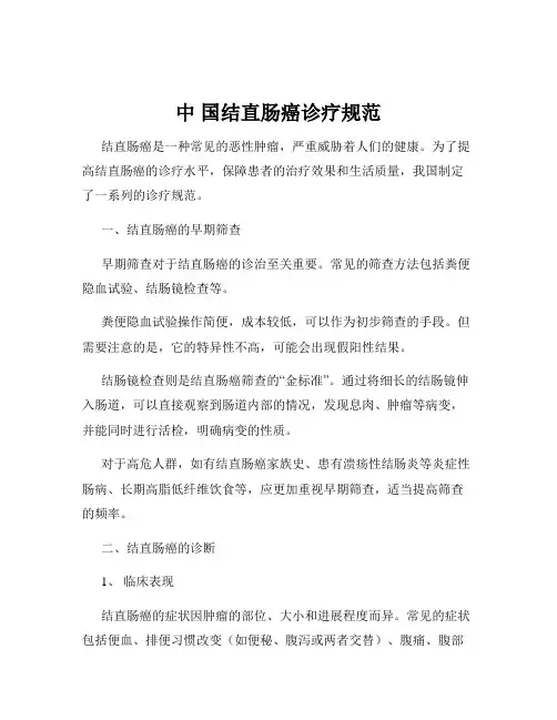 中 国结直肠癌诊疗规范