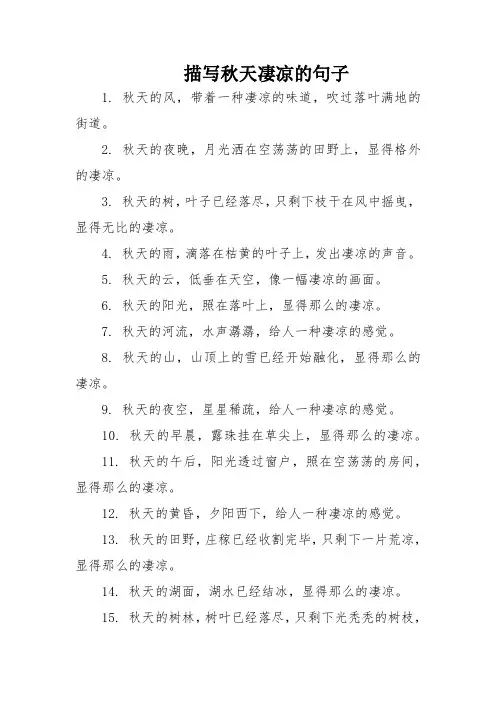 描写秋天凄凉的句子