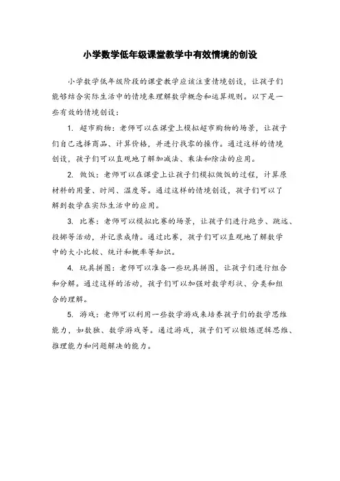 小学数学低年级课堂教学中有效情境的创设