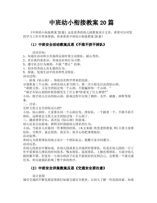 中班幼小衔接教案20篇