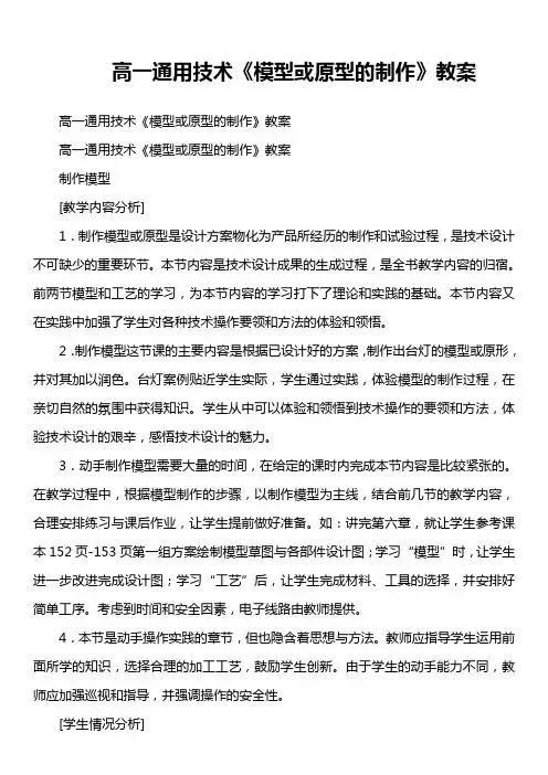 高一通用技术《模型或原型的制作》教案