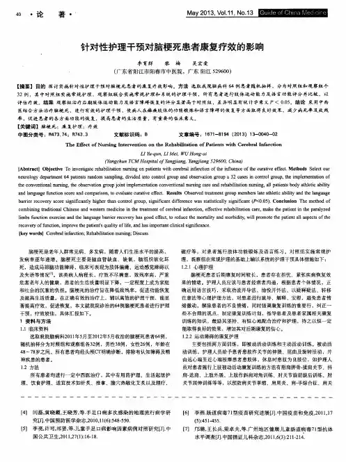 针对性护理干预对脑梗死患者康复疗效的影响