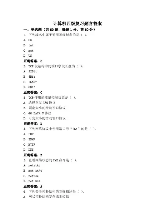 计算机四级复习题含答案