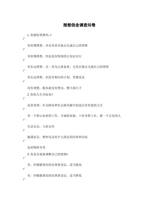 理想信念调查问卷