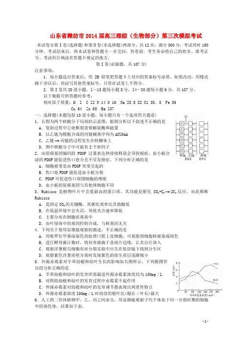 山东省潍坊市2014届高三理综(生物部分)第三次模拟考试