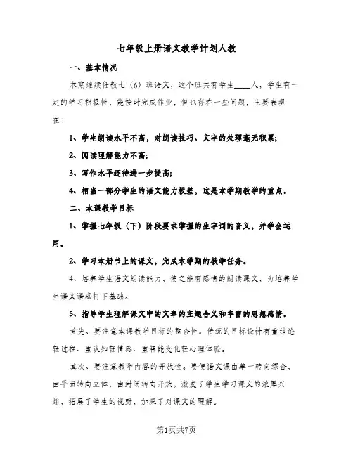 七年级上册语文教学计划人教(4篇)