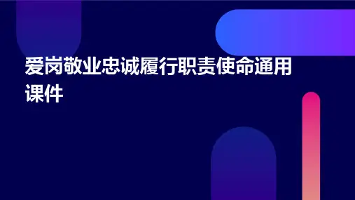 爱岗敬业忠诚履行职责使命通用课件
