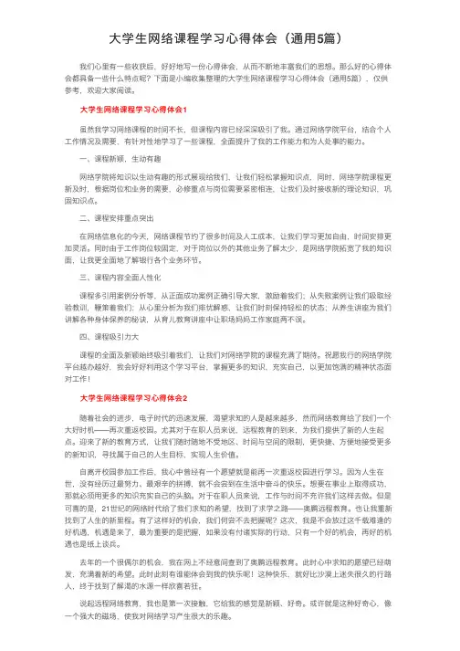 大学生网络课程学习心得体会（通用5篇）