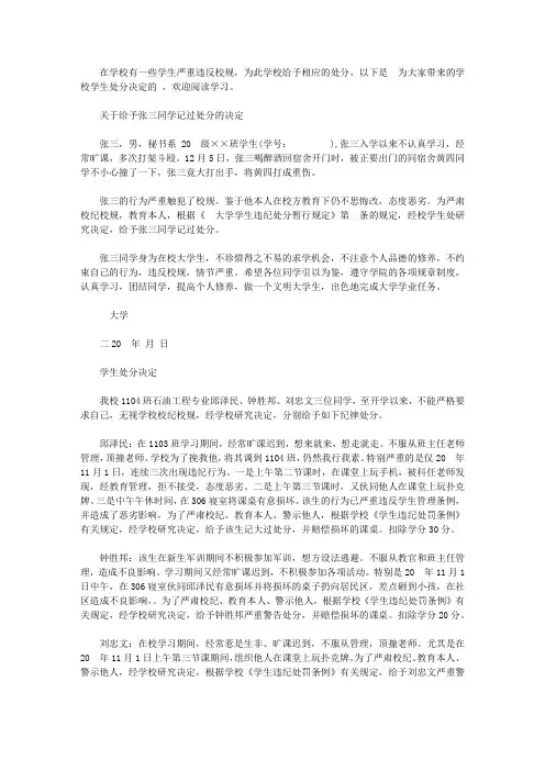 学校学生处分决定范文6篇_违纪学生处分决定
